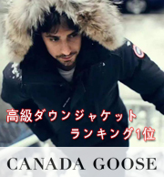 2024 当店販売実績NO.1のダウンジャケット カナダグース ダウンジャケット ブランドコピー 圧倒的な防寒性