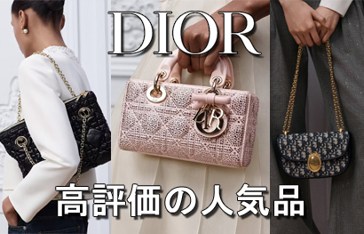 DIOR ディオール ブランドスーパーコピー 激安 2026 高評価の人気品 売れ筋のいい